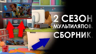 ЛЯПЫ МУЛЬТСЕРИАЛА "БАРБОСКИНЫ" от канала "Коллекция Мыслей" (ЧАСТИ 21 – 30) | 2 СЕЗОН | СБОРНИК ?