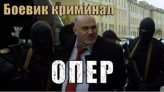 Боевик криминал Опер новый русский фильм 2017
