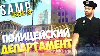 Grand-Rp # 4 || Полицейский Департамент!!!
