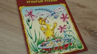 Читаем сказку Храбрый утёнок