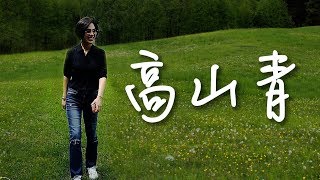 旺角羅文 龍婷 第57週精選 ［高山青］快手雙妹嘜版  Stacey Long  ［Maiden of Alisan］