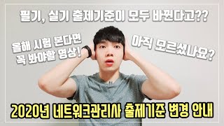 2020년 네트워크관리사 출제기준 변경 안내! 필기, 실기 출제기준이 모두 바뀐다고?