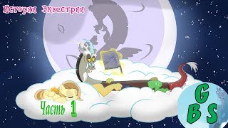 Истории Эквестрии: Найди Себя | Equestria Stories: Find Yourself | Часть 1