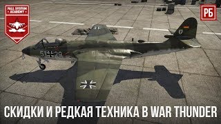 СКИДКИ И ДОСТУПНАЯ РЕДКАЯ ТЕХНИКА в WAR THUNDER
