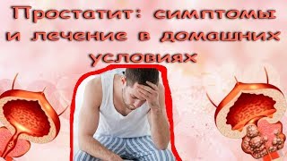 Простатит и аденома: симптомы и лечение в домашних условиях