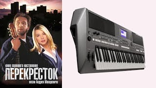 Машина времени ПЕРЕКРЁСТОК СЕМИ ДОРОГ кавер на синтезаторе  от Yamaha  DJX