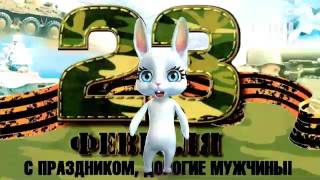 Поздравление с 23 февраля коллегам с юмором. Видео открытки.