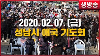 [ 생중계 LIVE ] 성남도 엄청 모였다!! 성남시 애국 기도회 - 2020.02.07