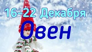 ОВЕН. С 16 ПО 22 ДЕКАБРЯ 2019. ТАРО-ПРОГНОЗ.
