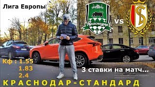 КРАСНОДАР - СТАНДАРД | ПРОГНОЗ И СТАВКА НА МАТЧ | 8 НОЯБРЯ 2018
