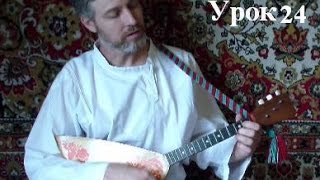 УРОКИ игры на БАЛАЛАЙКЕ. Урок 24. Светит месяц, светит ясный