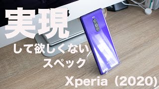 [縦長スマホ後継機種]Xperia（2020）ユーザー感じる不安なスペック「まとめ」