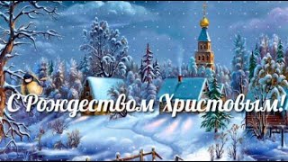 С РОЖДЕСТВОМ ХРИСТОВЫМ 2020! СКАЗОЧНО КРАСИВОЕ ПОЗДРАВЛЕНИЕ С РОЖДЕСТВОМ ХРИСТОВЫМ 2020! ОТКРЫТКА!