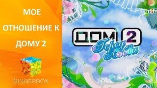 Мое отношение к Дому 2. Бузова, Бородина, Водонаева, Боня