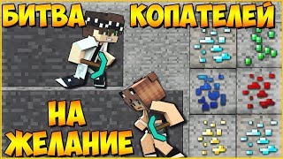 БИТВА КОПАТЕЛЕЙ В МАЙНКРАФТ НА ЖЕЛАНИЕ ✨ ПРОИГРАВШИЙ ПОЕТ ПЕСНЮ "АСТРОНАВТ"