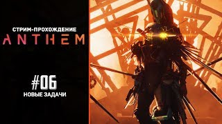 Стрим-прохождение Anthem - #6 - Новые задачи