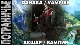 Prime World - Вампир. Vampire Dahaka. Акшар 10.04.14 (1) "Лесной кровосос 2"