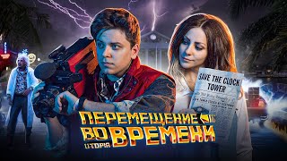 ПУТЕШЕСТВИЯ ВО ВРЕМЕНИ ВОЗМОЖНЫ? [Топ Сикрет]