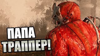 Dead by Daylight ► ПАПА ТРАППЕР!