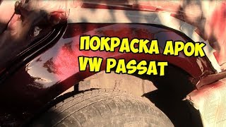 Покраска арок vw passat