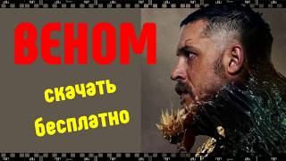 ВЕНОМ скачать бесплатно фильм