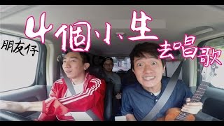 四個小生去唱歌 - 朋友仔