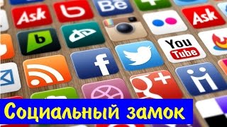 Технология-Социальный замок. Вирусное распространение вашей рекламы