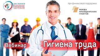 Вебинар Гигиена труда (11.10.2018)