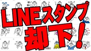 ついにオレ的LINEスタンプが完成！そして全却下された！【ピョコタン】【オレ的JIN】