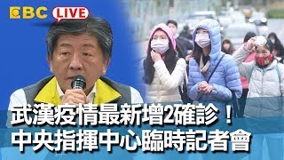 #東森新聞 武漢疫情最新增2確診！中央指揮中心臨時記者會