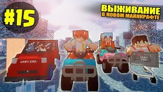 ВЫЖИВАНИЕ В НОВОМ МАЙНКРАФТ #15 | ПУТЕШЕСТВИЕ НА МАШИНАХ / ВАНИЛЬНОЕ ВЫЖИВАНИЕ В minecraft