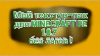 Мой текстур-пак для Minecraft pe 1.0.7 II Для пвп и не только