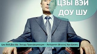 #31 Звезда Трансформации – Авторитет (Власть) Хуа Цюань (Hua Quan) I Цзы Вэй Доу Шу