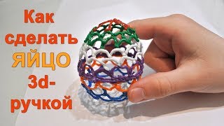 Как сделать пасхальное яйцо 3д ручкой
