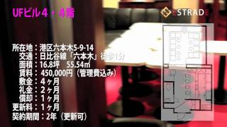 六本木居抜き貸店舗「UFビル４・4階」エストレード特選物件