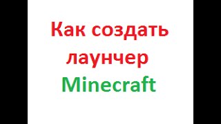Tutorial #3 : Как создать свой лаунчер Minecraft (Легкий способ)