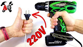 ?Как перевести шуруповёрт на питание от сети 220
