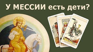 У МЕССИИ из пророчеств есть дети, внуки? Онлайн истории из жизни, гадание Таро 2020 год