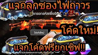 ?Free Fire กิจกรรมใหม่ ?แจกโค้ดลูกซองไฟถาวรฟรี!! ?? รีบก่อนหมดเขต ?