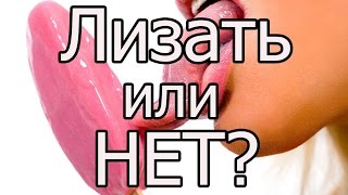 Правда про Анилингус (Rimming) 18+