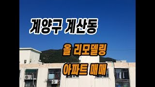 (061)(매매완료)인천 계양구 계산동 올리모델링 저층 아파트 매매