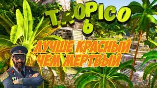 Tropico 6 ☀️ Лучше красный, чем мертвый ? Кампания #3 (ч.1) Прохождение, гайд, советы, обучение