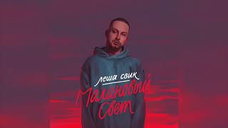 Леша Cвик - Малиновый свет (5 часов)