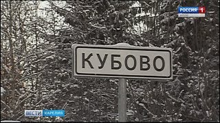 Жители поселка Кубово направили письмо в прокуратуру Пудожского района