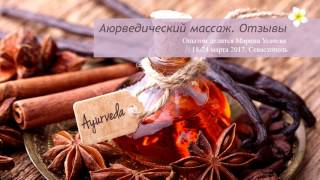 Аюрведический массаж. Обучение. Отзывы (Есения, Саки)