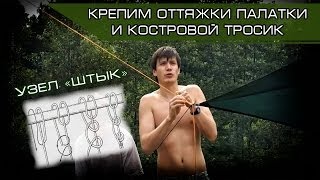 Узлы. Крепим оттяжки палатки и костровой тросик. Как вязать узел "штык"