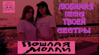 ПОШЛАЯ МОЛЛИ - ЛЮБИМАЯ ПЕСНЯ ТВОЕЙ СЕСТРЫ(пародия на клип)