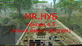 ArcheAge 4.5- обновление и новый ивент