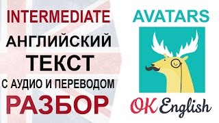 Avatars - английский текст с переводом. Разбор английского текста среднего уровня. OK English