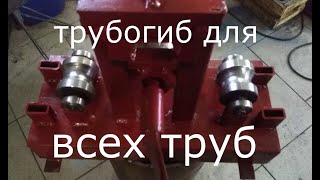 Трубогиб для профильной и круглой трубы. Своими руками.